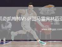 凱奇凱梅特VS薩圖馬雷奧林匹亞