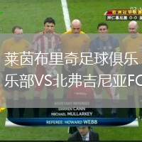 萊茵布里奇足球俱樂(lè)部VS北弗吉尼亞FC