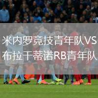 米內(nèi)羅競技青年隊(duì)VS布拉干蒂諾RB青年隊(duì)