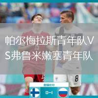 帕爾梅拉斯青年隊(duì)VS弗魯米嫩塞青年隊(duì)