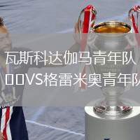 瓦斯科達(dá)伽馬青年隊(duì)VS格雷米奧青年隊(duì)
