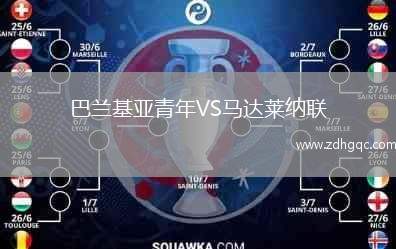 巴蘭基亞青年VS馬達(dá)萊納聯(lián)