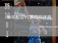 維多利亞VS累西腓體育