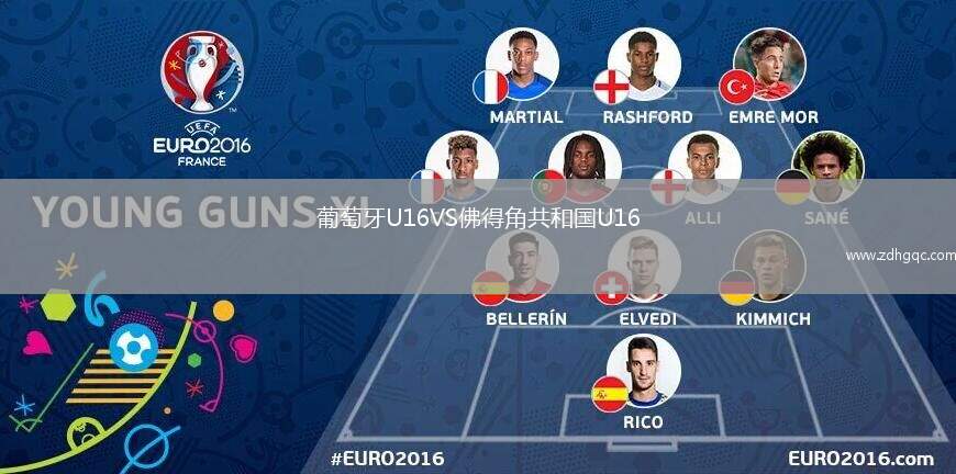 葡萄牙U16VS佛得角共和國U16