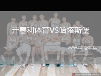 開塞利體育VS哈塔斯堡