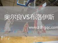 奧爾良VS布洛伊斯