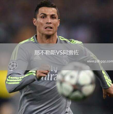 那不勒斯VS阿雷佐