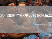 賽倫塞斯特VS史云頓超級海軍