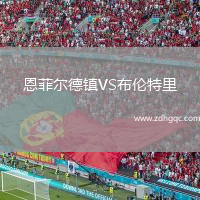 恩菲爾德鎮(zhèn)VS布倫特里