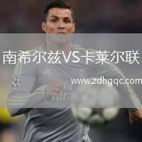 南希爾茲VS卡萊爾聯(lián)