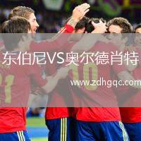 東伯尼VS奧爾德肖特