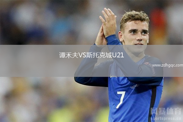 譚禾夫VS斯托克城U21