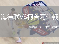 海德聯(lián)VS柯曾阿什頓