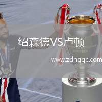 紹森德VS盧頓