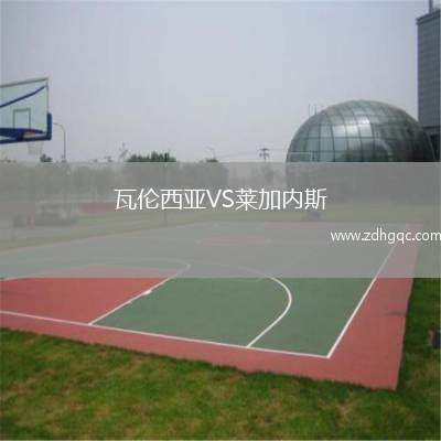 瓦倫西亞VS萊加內(nèi)斯