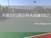 卡塔爾VS哈爾科夫冶金1925