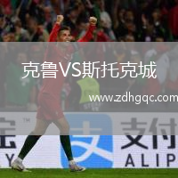 克魯VS斯托克城