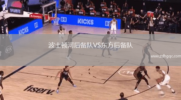 波士頓河后備隊VS東方后備隊