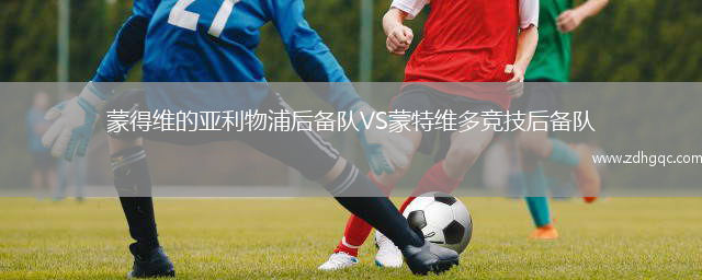 蒙得維的亞利物浦后備隊VS蒙特維多競技后備隊