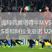 龐特普雷塔青年隊VS英特阿拉戈亞諾 U20