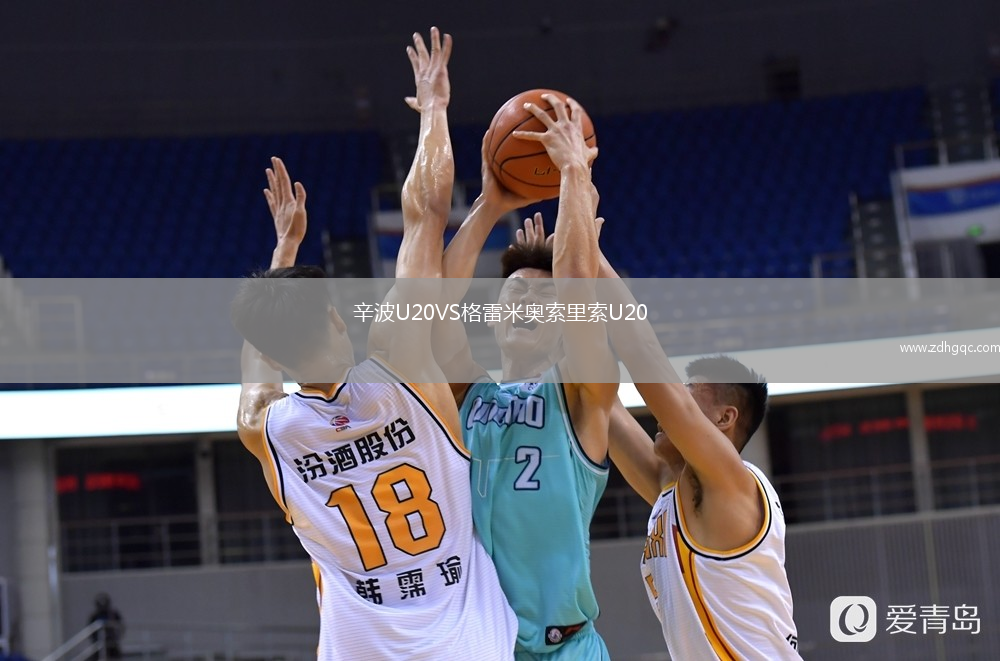 辛波U20VS格雷米奧索里索U20