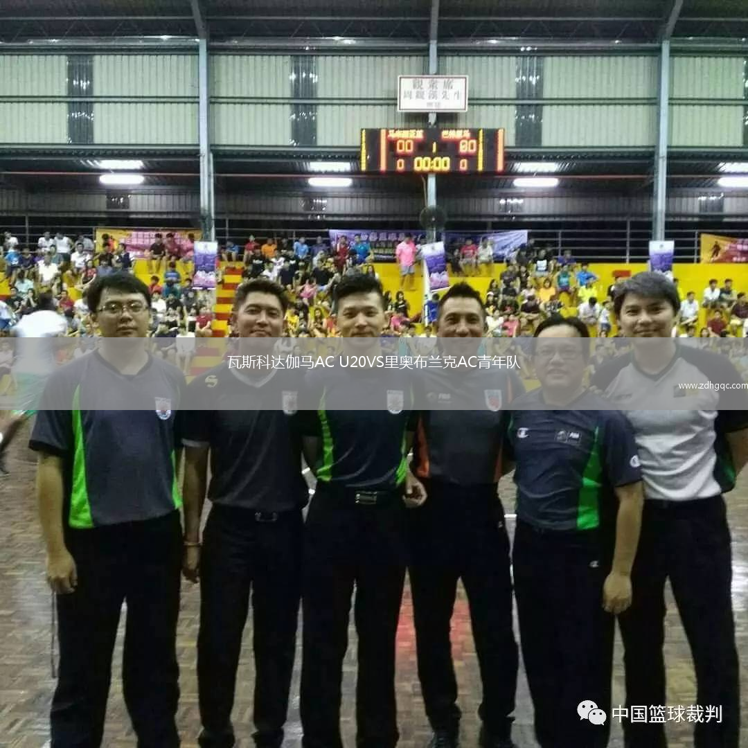 瓦斯科達伽馬AC U20VS里奧布蘭克AC青年隊