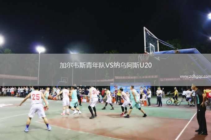 加爾韋斯青年隊VS納烏阿斯U20
