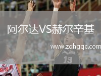 阿爾達VS赫爾辛基
