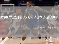 拉德尼基1923VS克拉克斯維克