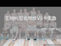 圣帕特里克競(jìng)技VS卡里魯