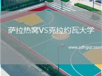 薩拉熱窩VS克拉約瓦大學(xué)