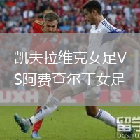 凱夫拉維克女足VS阿費查爾丁女足