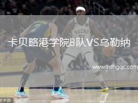卡貝略港學(xué)院B隊(duì)VS烏勒納
