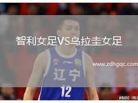 智利女足VS烏拉圭女足