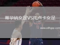 蒂華納女足VS托盧卡女足