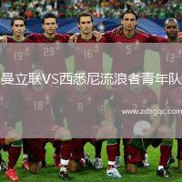 曼立聯(lián)VS西悉尼流浪者青年隊(duì)