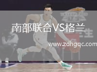 南部聯(lián)合VS格蘭