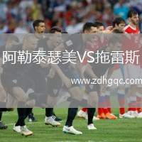 阿勒泰瑟美VS拖雷斯