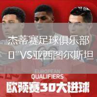 杰蒂賽足球俱樂部VS亞西圖爾斯坦