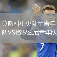 莫斯科中央陸軍青年隊VS格羅茲尼青年隊