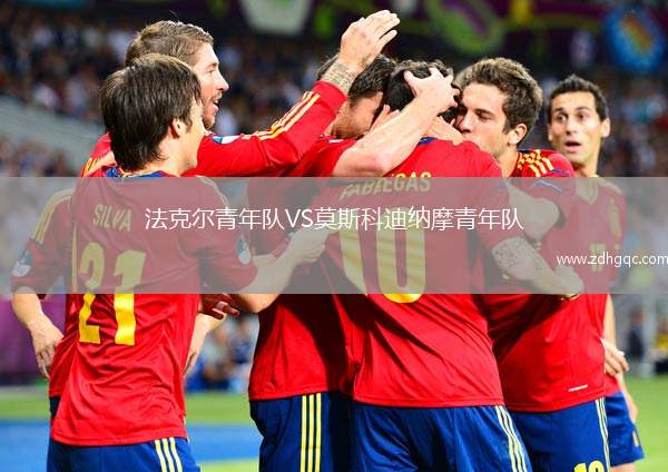 法克爾青年隊(duì)VS莫斯科迪納摩青年隊(duì)