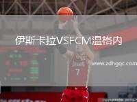 伊斯卡拉VSFCM溫格內(nèi)