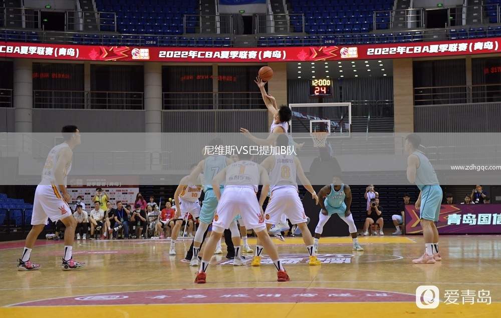 尼維斯VS巴提加B隊