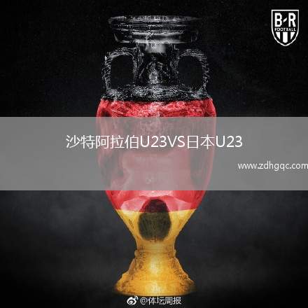 沙特阿拉伯U23VS日本U23