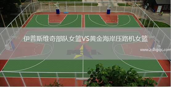 伊普斯維奇部隊女籃VS黃金海岸壓路機女籃
