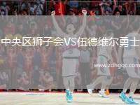 中央?yún)^(qū)獅子會VS伍德維爾勇士