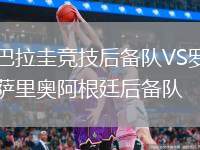 巴拉圭競技后備隊VS羅薩里奧阿根廷后備隊