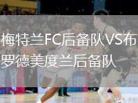 梅特蘭FC后備隊VS布羅德美度蘭后備隊