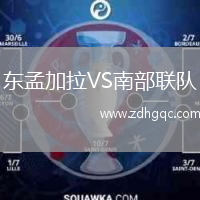 東孟加拉VS南部聯(lián)隊