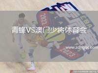 青鋒VS澳門少將體育會(huì)